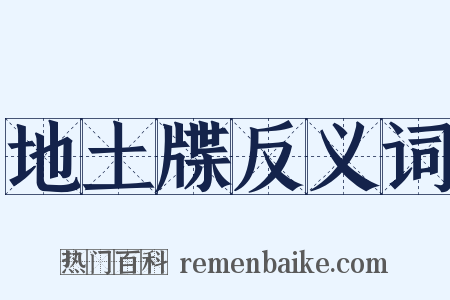 地土牒反义词是什么意思的图片